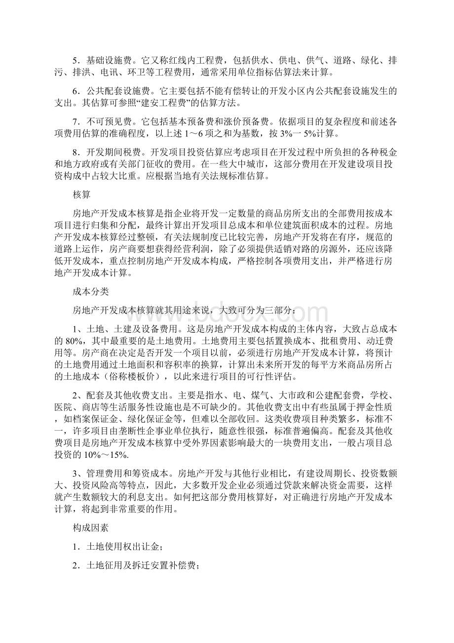 房地产开发成本测算资料全套汇编.docx_第2页