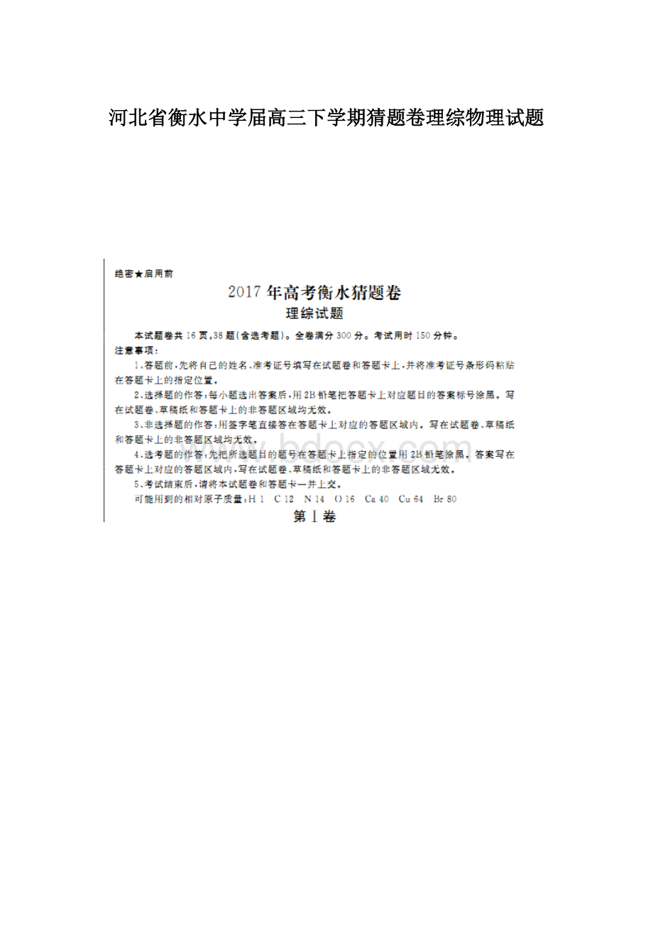 河北省衡水中学届高三下学期猜题卷理综物理试题.docx_第1页