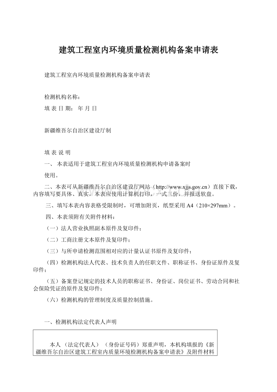 建筑工程室内环境质量检测机构备案申请表.docx_第1页