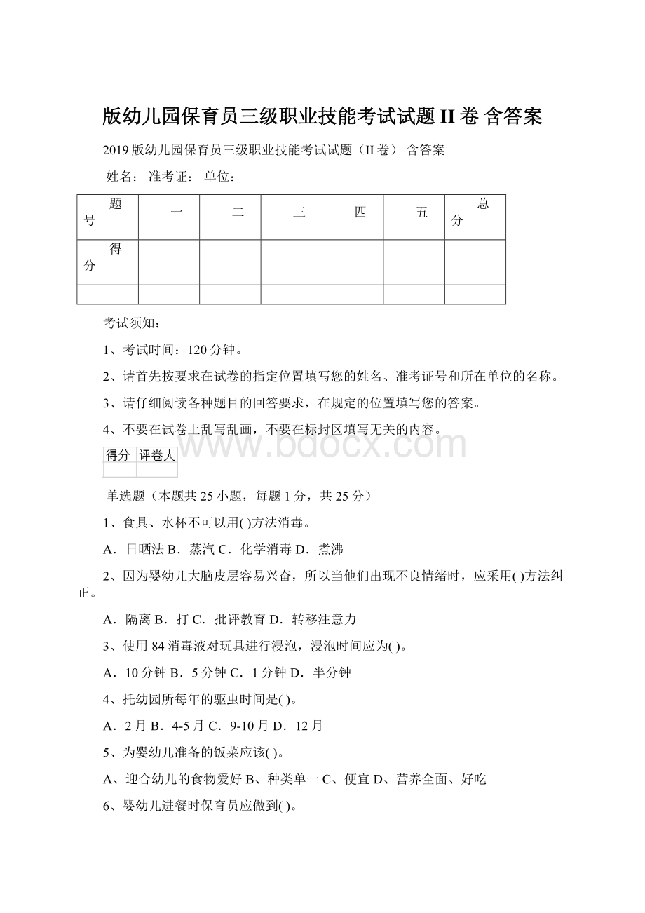 版幼儿园保育员三级职业技能考试试题II卷 含答案.docx_第1页