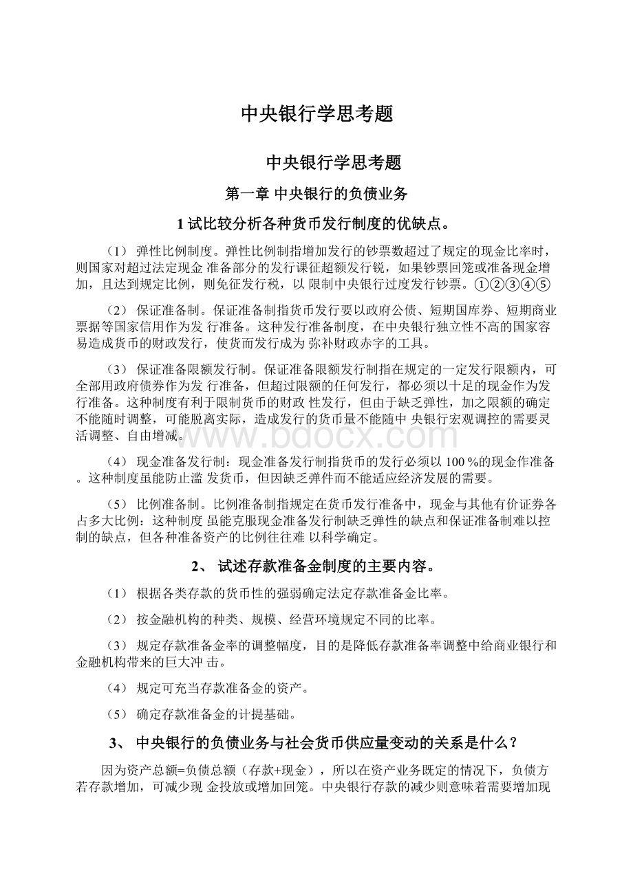 中央银行学思考题文档格式.docx_第1页