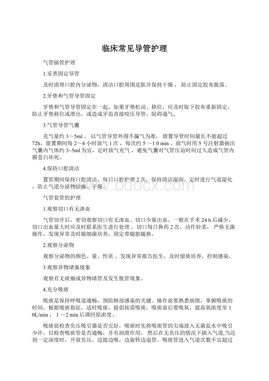 临床常见导管护理Word文档下载推荐.docx