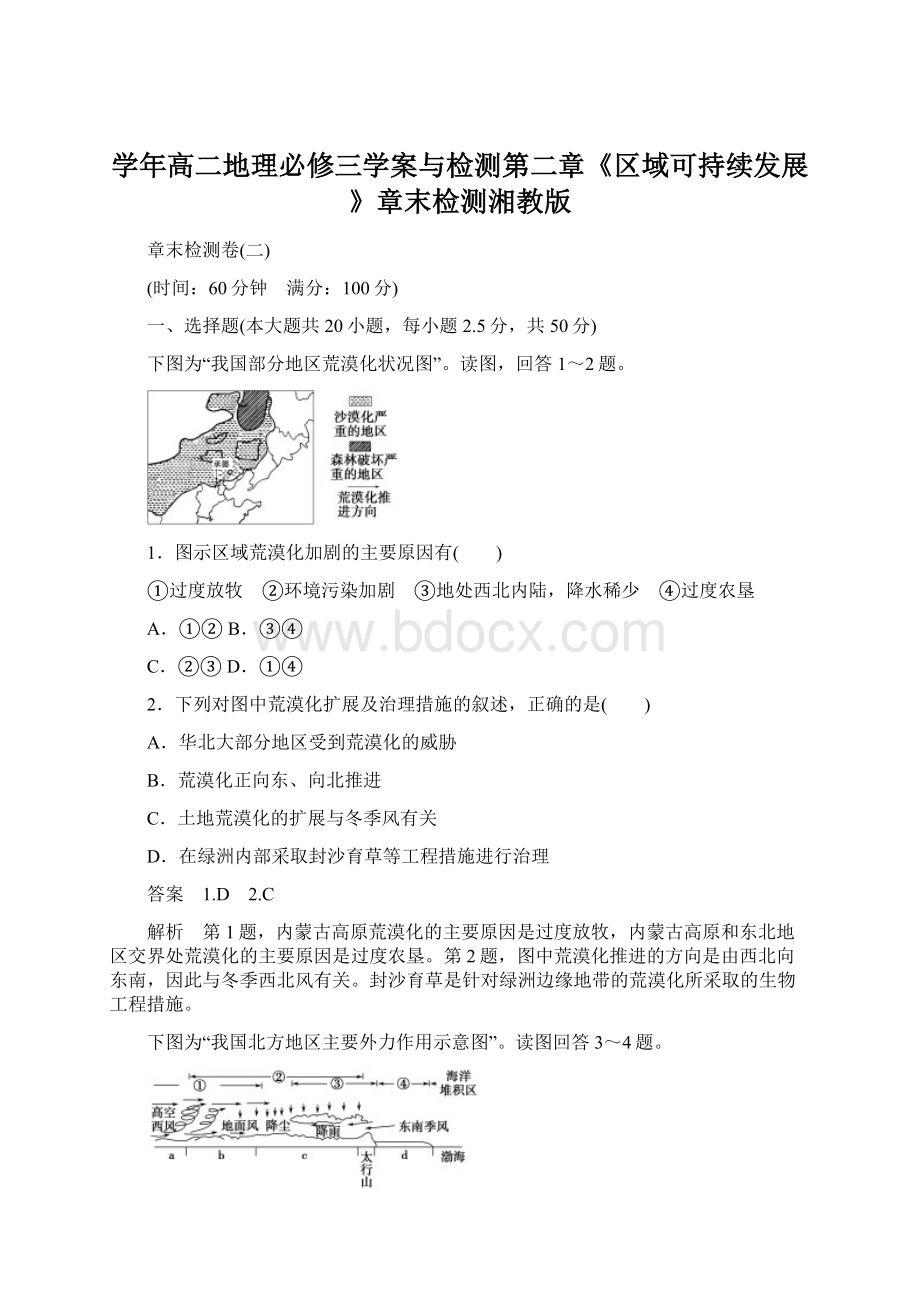 学年高二地理必修三学案与检测第二章《区域可持续发展》章末检测湘教版Word下载.docx