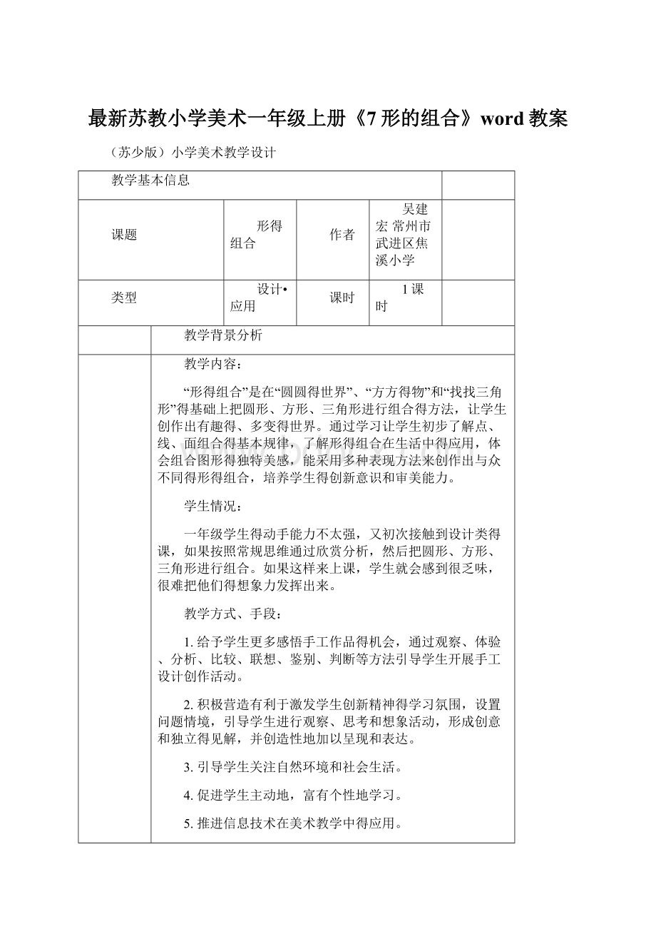 最新苏教小学美术一年级上册《7形的组合》word教案Word文档格式.docx