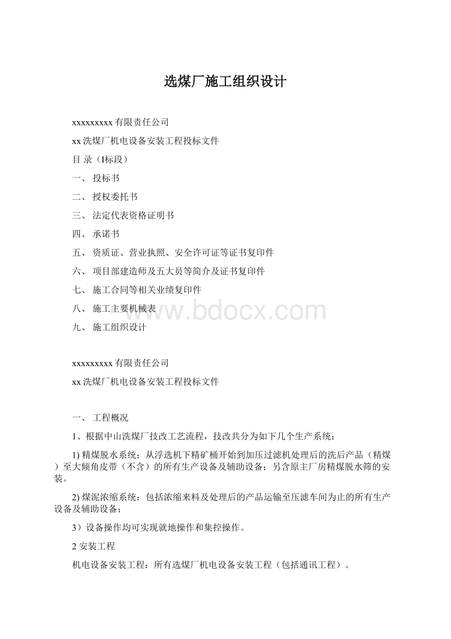 选煤厂施工组织设计Word格式.docx