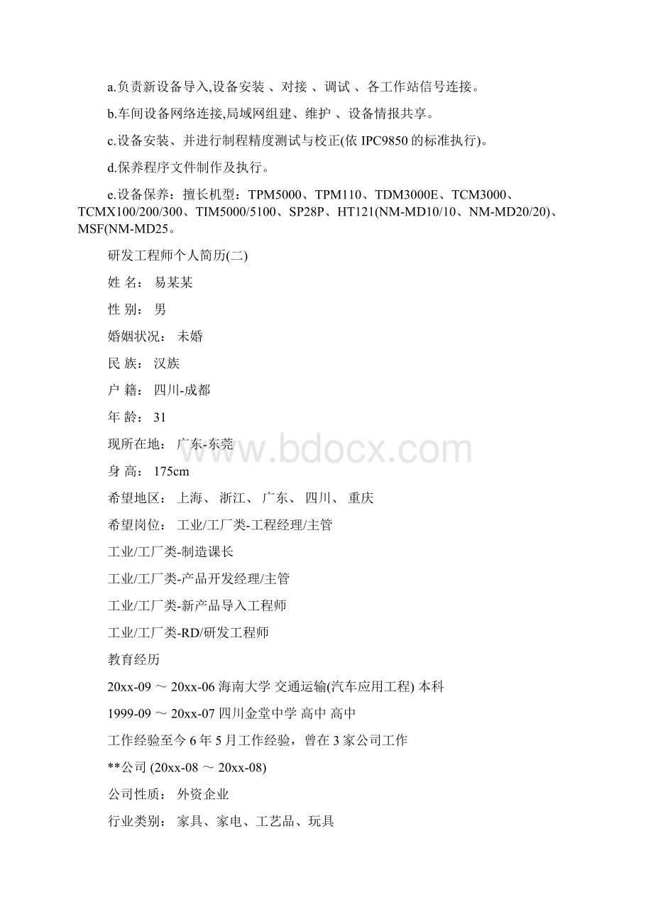 高级工程师个人简历.docx_第3页