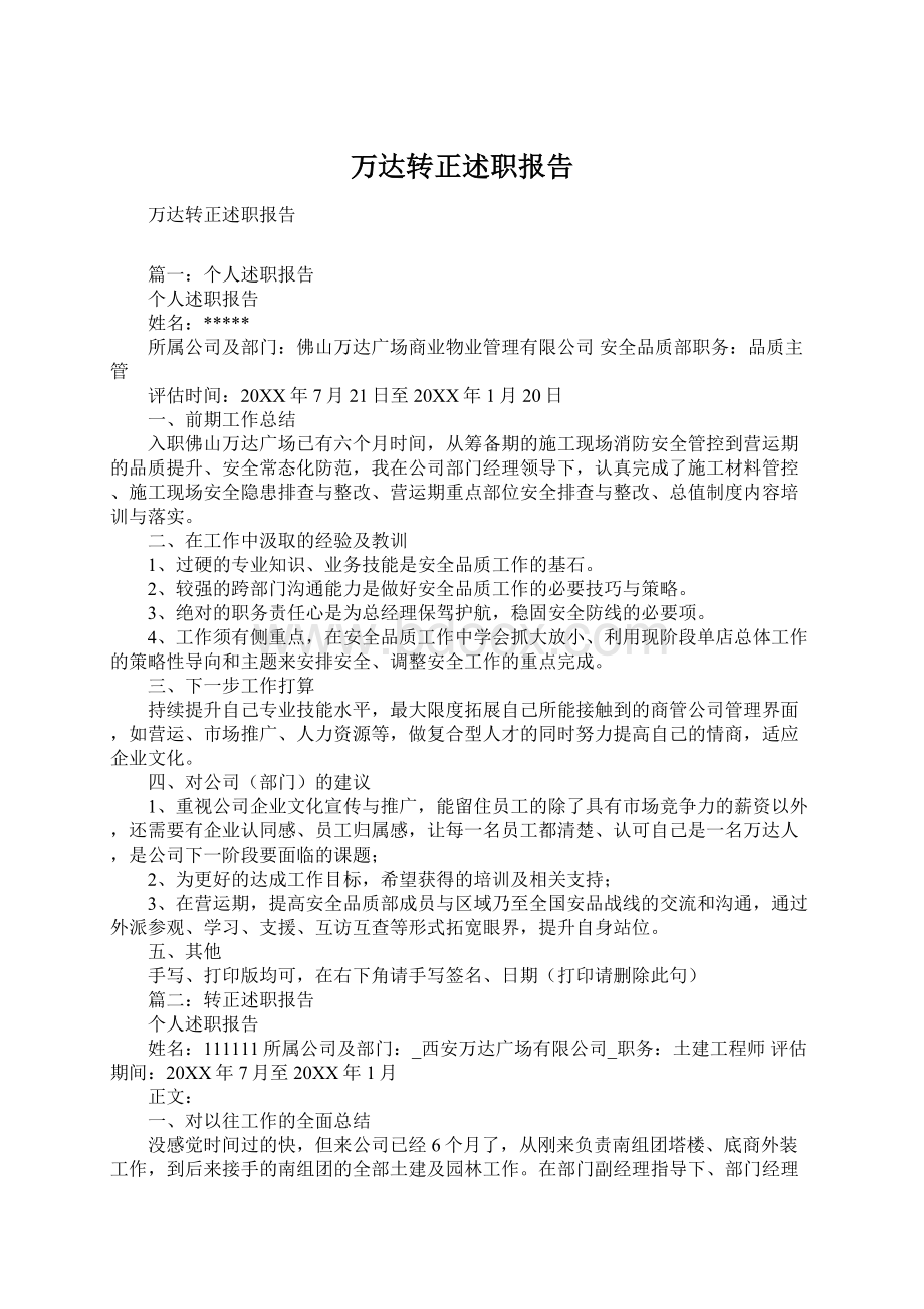 万达转正述职报告.docx_第1页