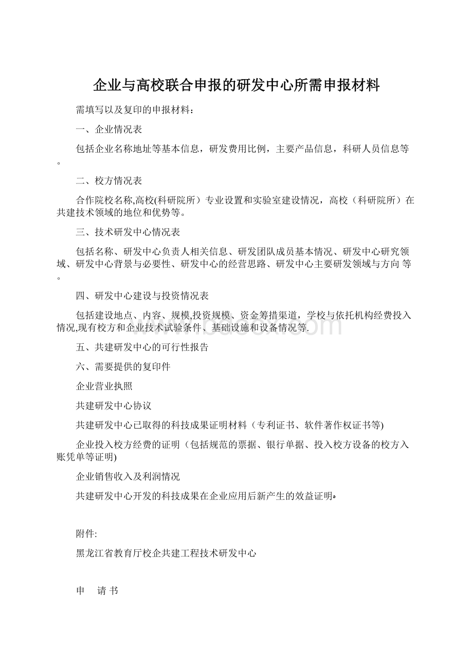 企业与高校联合申报的研发中心所需申报材料Word文档下载推荐.docx