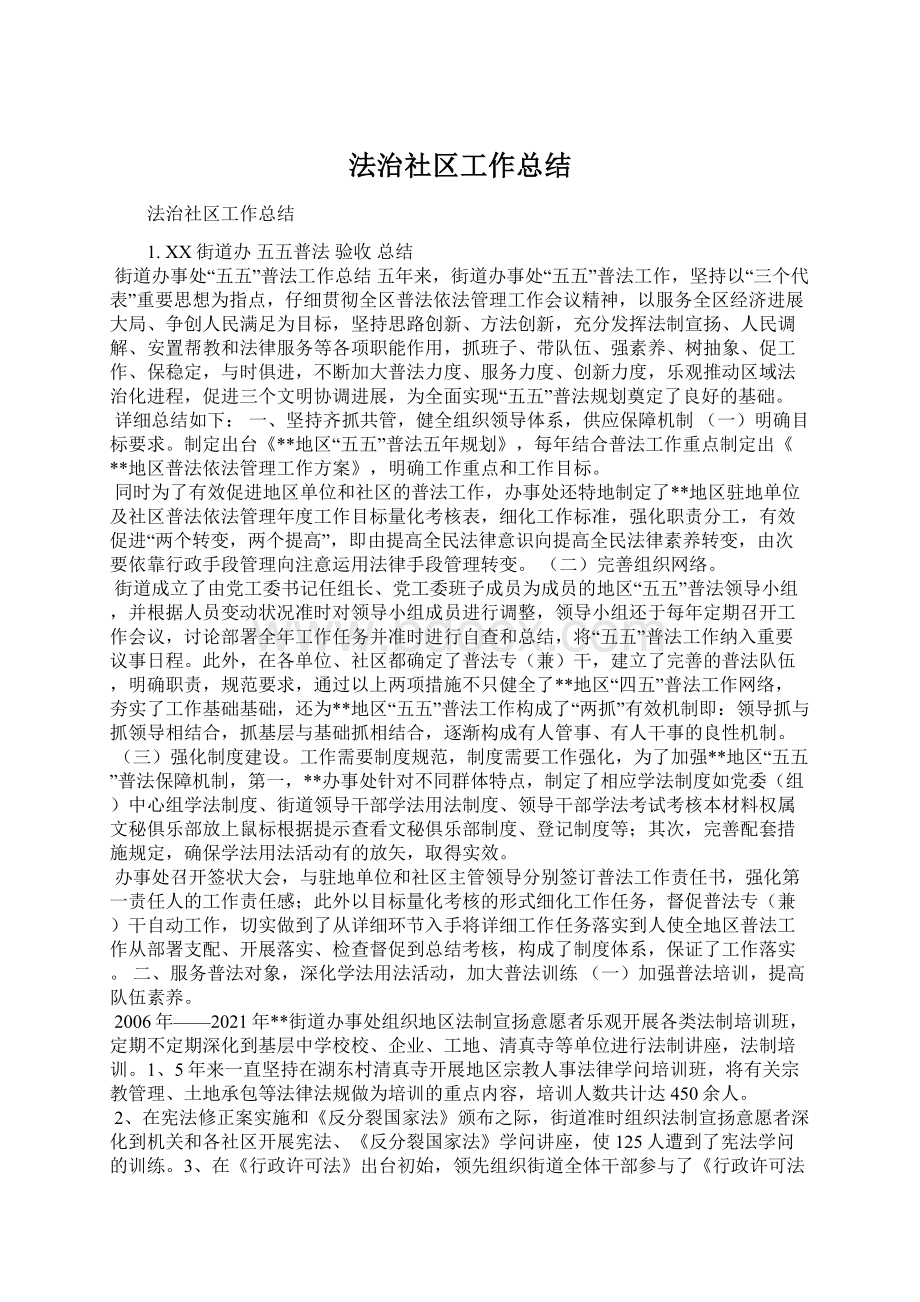 法治社区工作总结Word文档下载推荐.docx