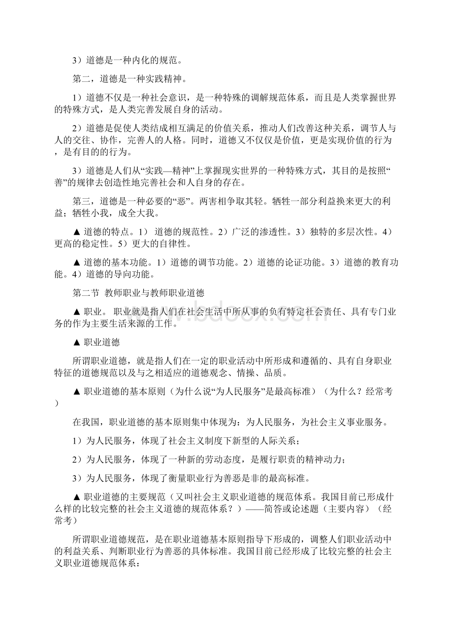 《高等学校教师职业道德概论》复习要点Word格式文档下载.docx_第2页