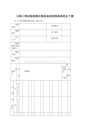 公路工程试验检测仪器设备校准指南表格全下载.docx