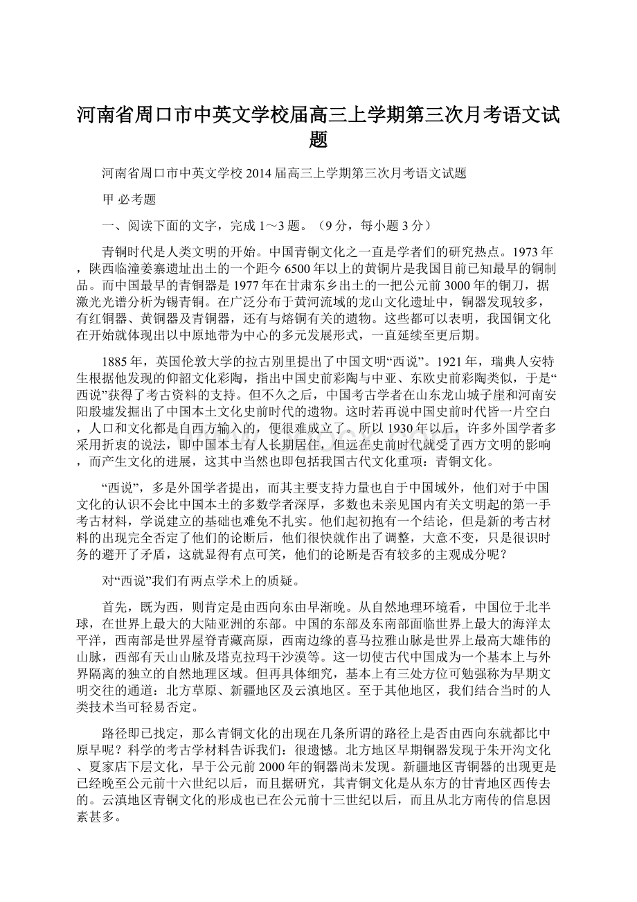 河南省周口市中英文学校届高三上学期第三次月考语文试题文档格式.docx