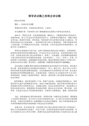 领导讲话稿之招商会讲话稿.docx