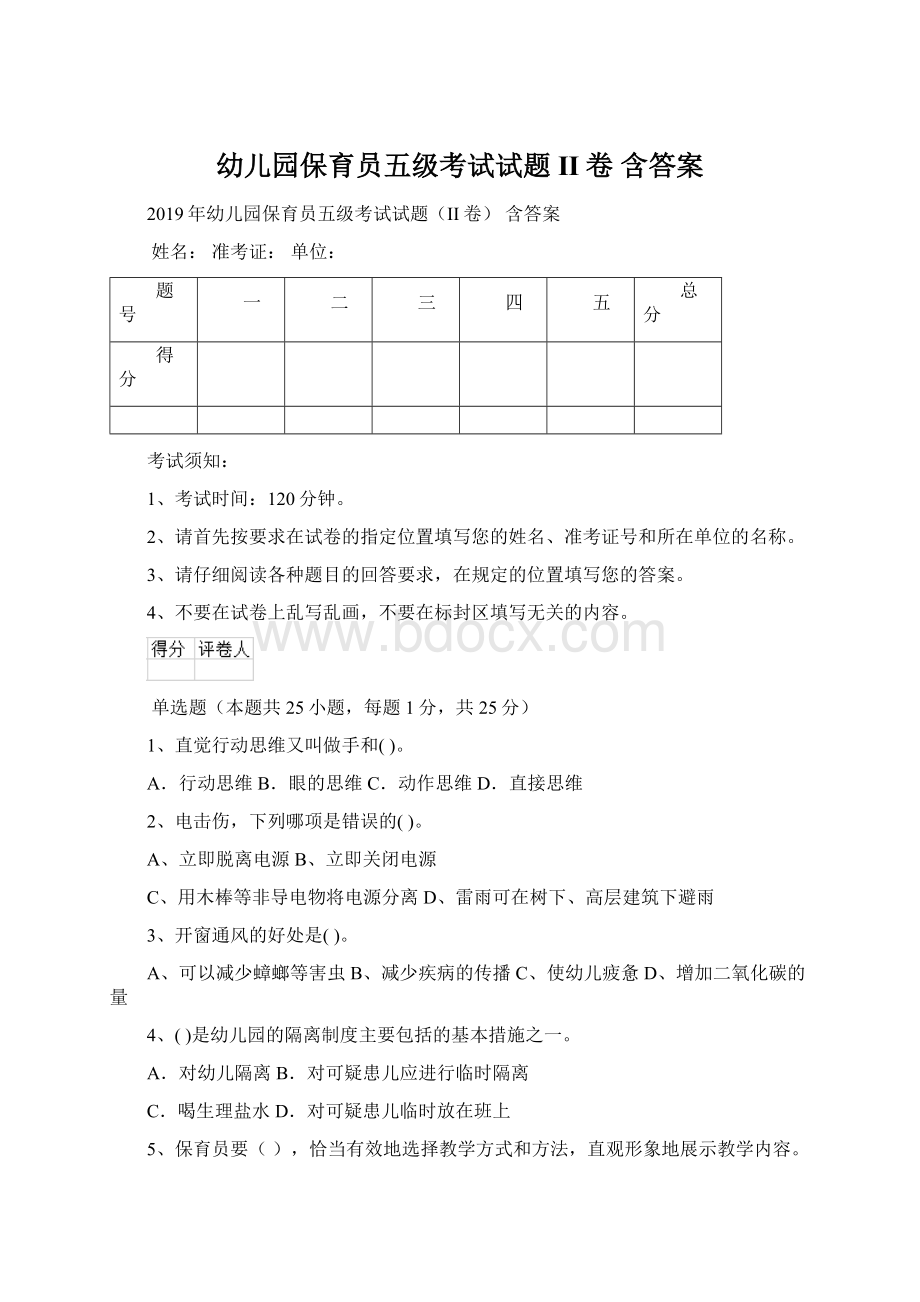 幼儿园保育员五级考试试题II卷 含答案.docx_第1页