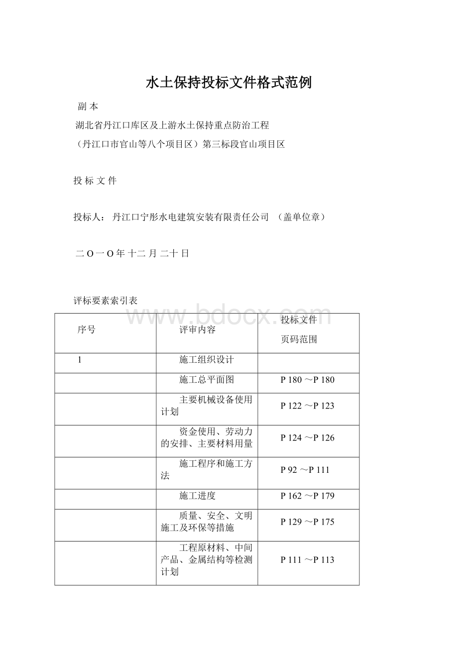 水土保持投标文件格式范例.docx_第1页