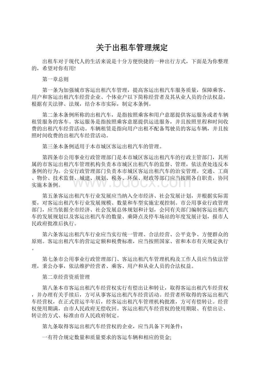 关于出租车管理规定Word格式.docx_第1页