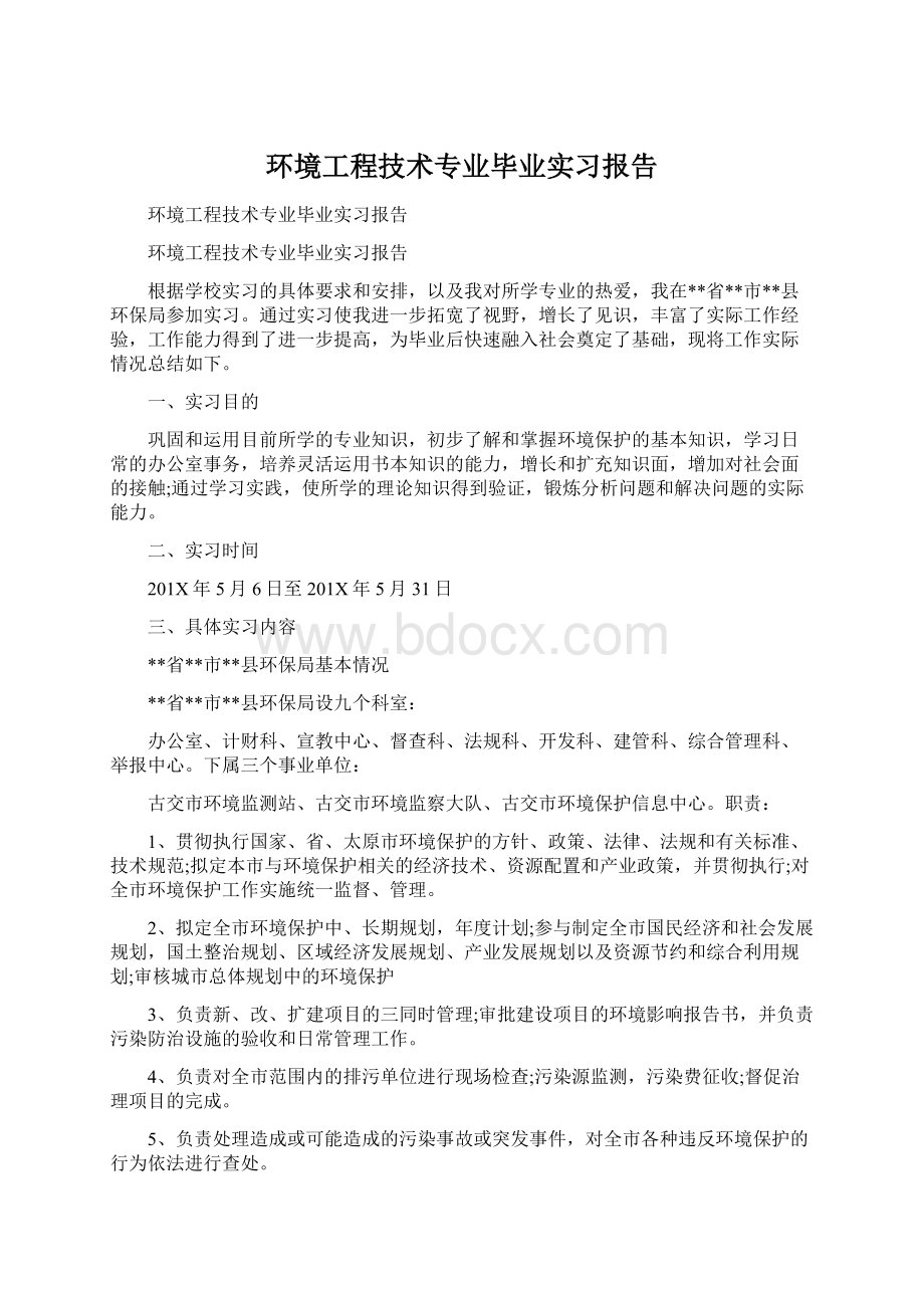 环境工程技术专业毕业实习报告Word文件下载.docx