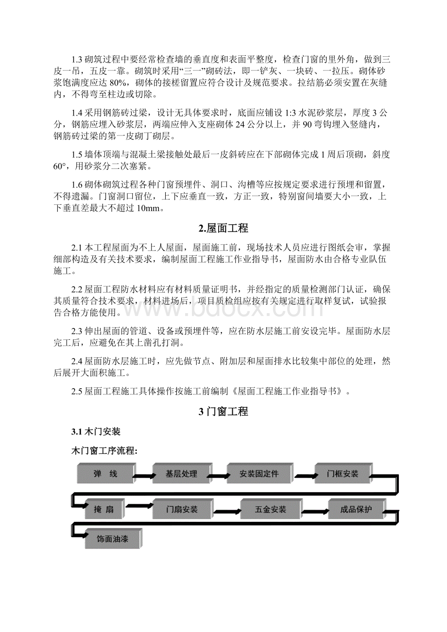 医院住院楼装修改造工程施工组织设计Word文档格式.docx_第2页