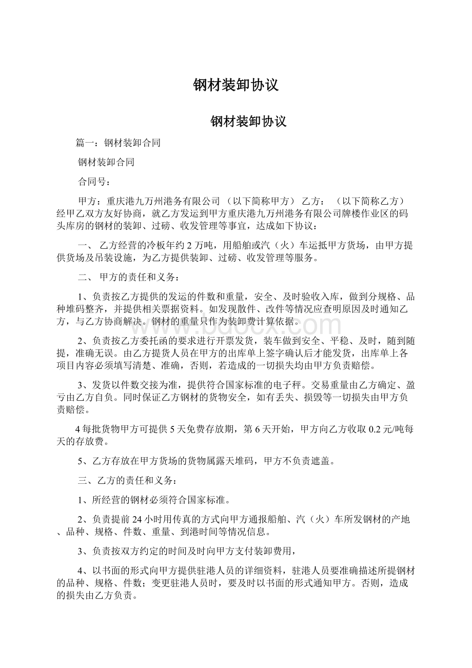 钢材装卸协议文档格式.docx_第1页