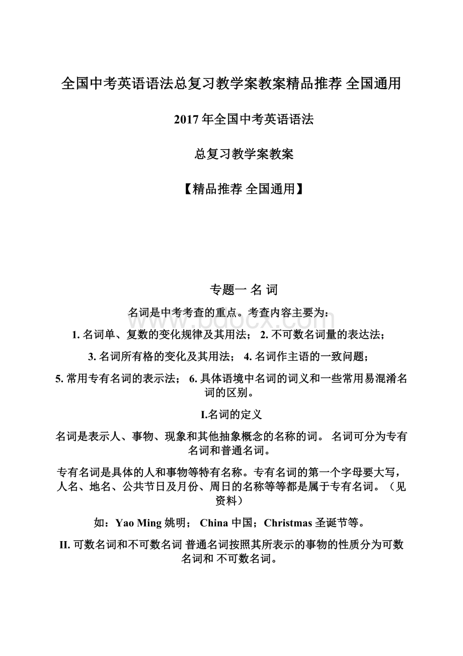 全国中考英语语法总复习教学案教案精品推荐 全国通用Word文档下载推荐.docx