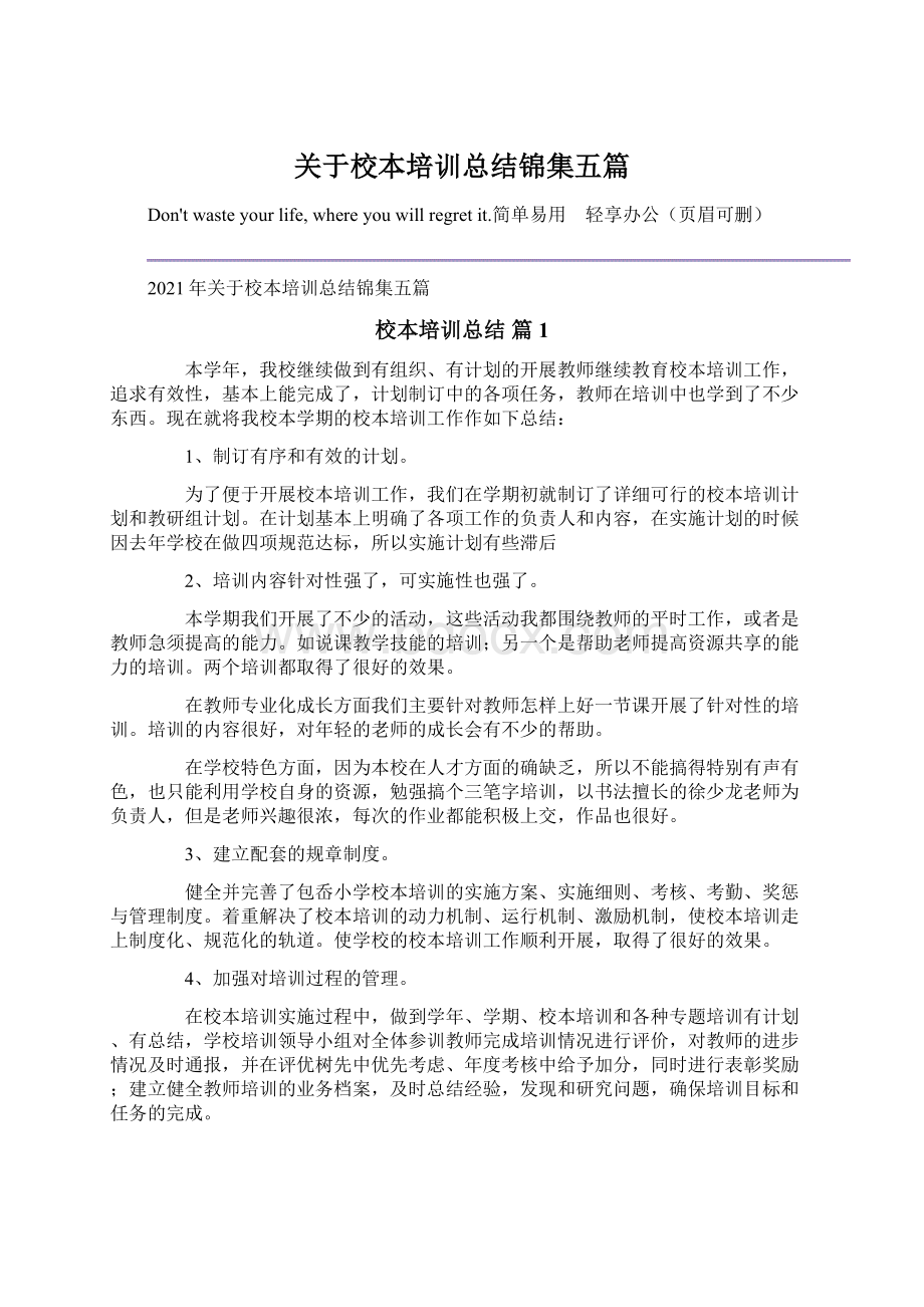 关于校本培训总结锦集五篇.docx_第1页