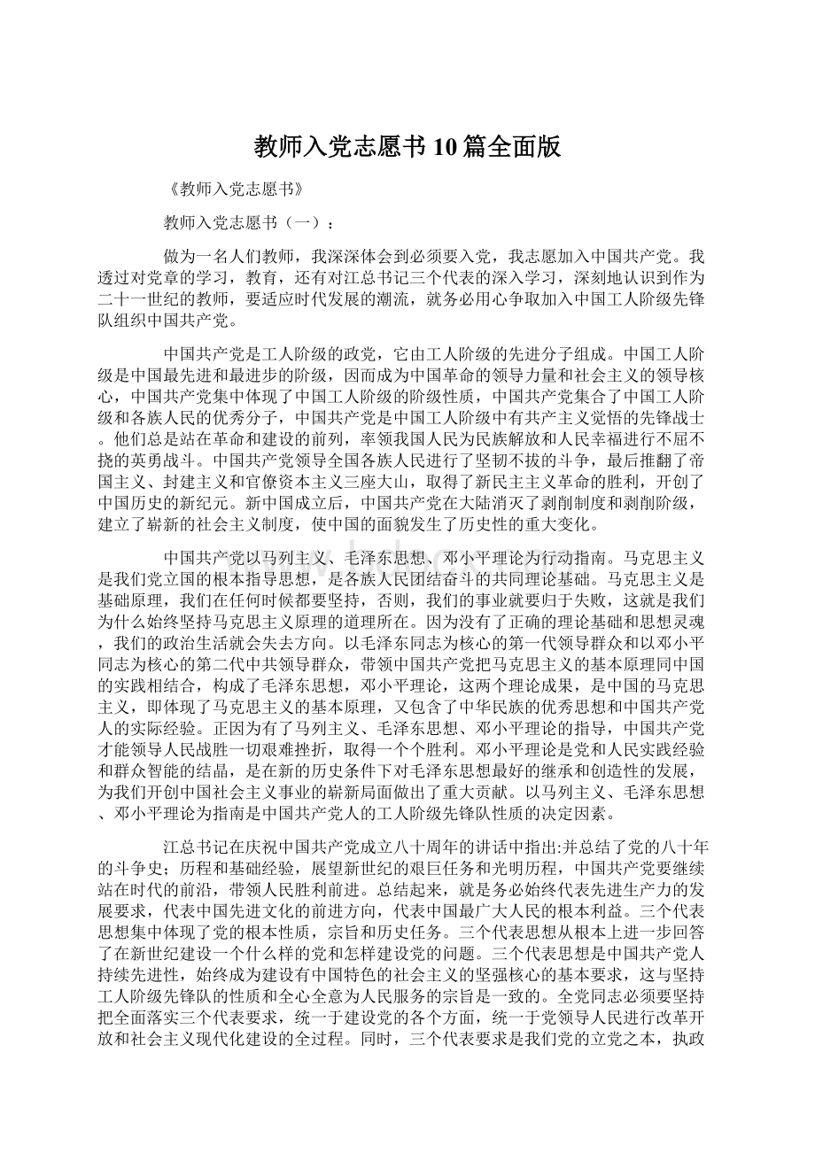 教师入党志愿书10篇全面版.docx_第1页