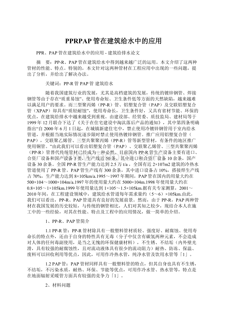 PPRPAP管在建筑给水中的应用Word格式文档下载.docx_第1页