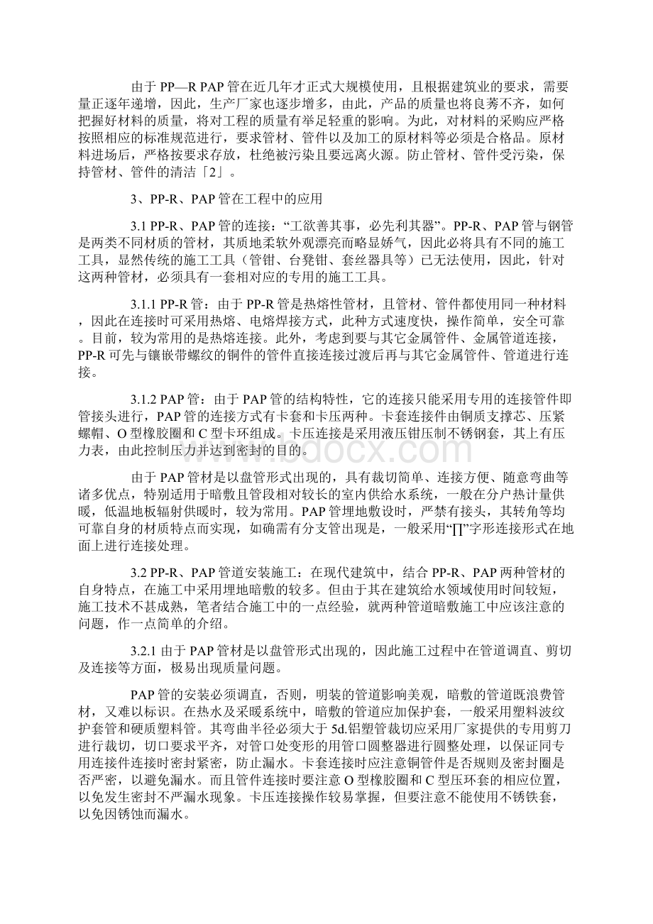 PPRPAP管在建筑给水中的应用Word格式文档下载.docx_第2页