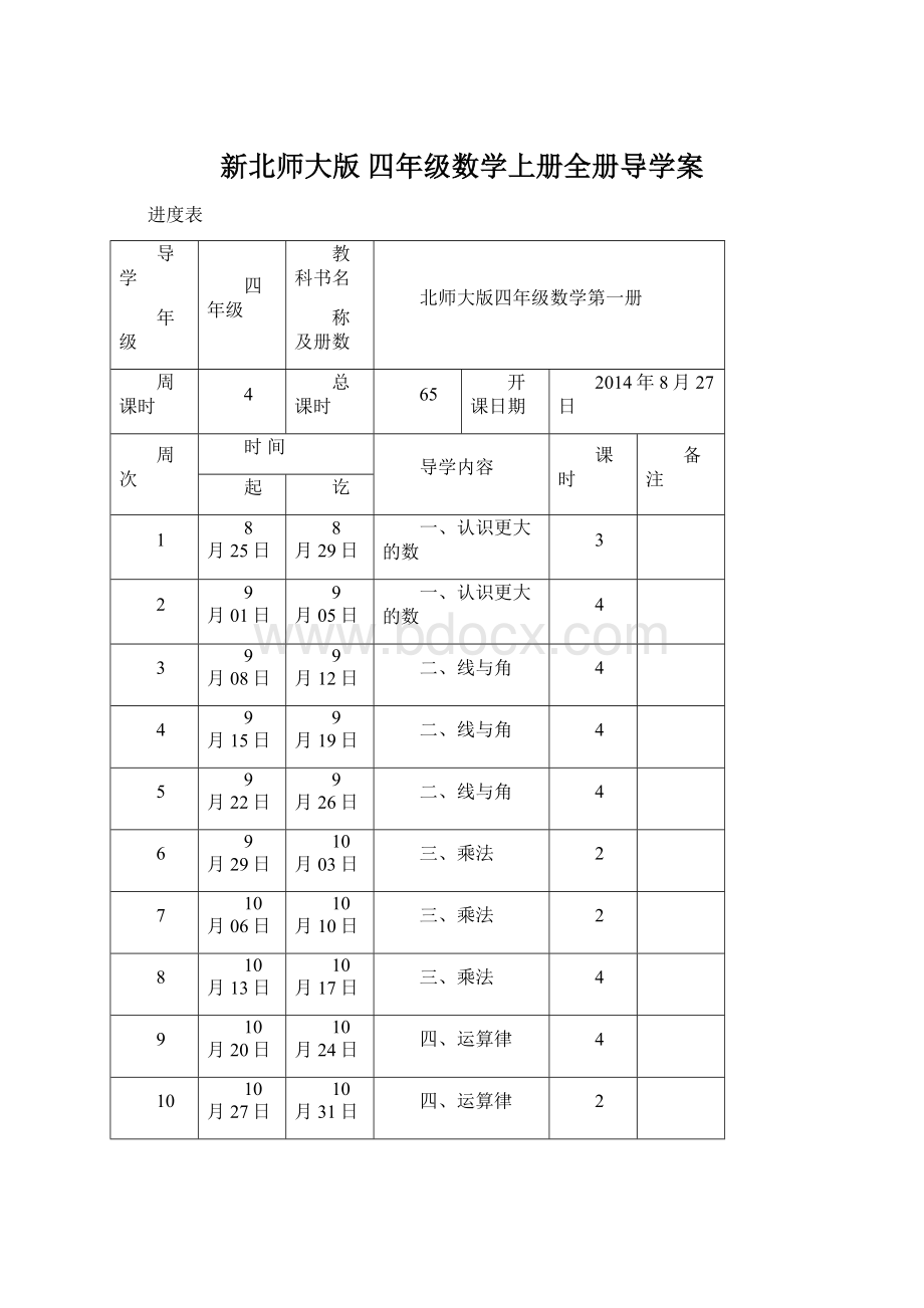 新北师大版 四年级数学上册全册导学案Word文件下载.docx