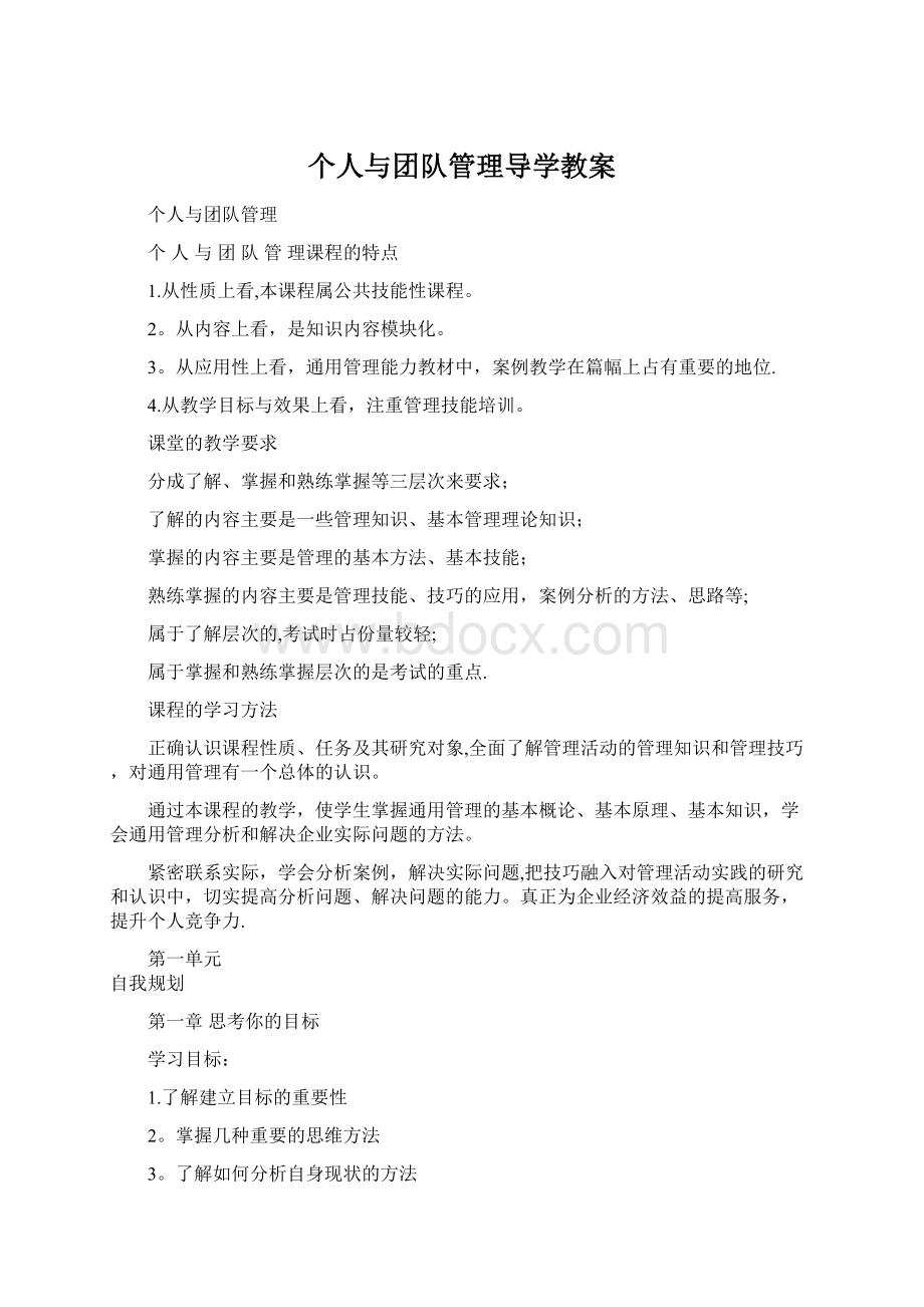 个人与团队管理导学教案Word文档下载推荐.docx