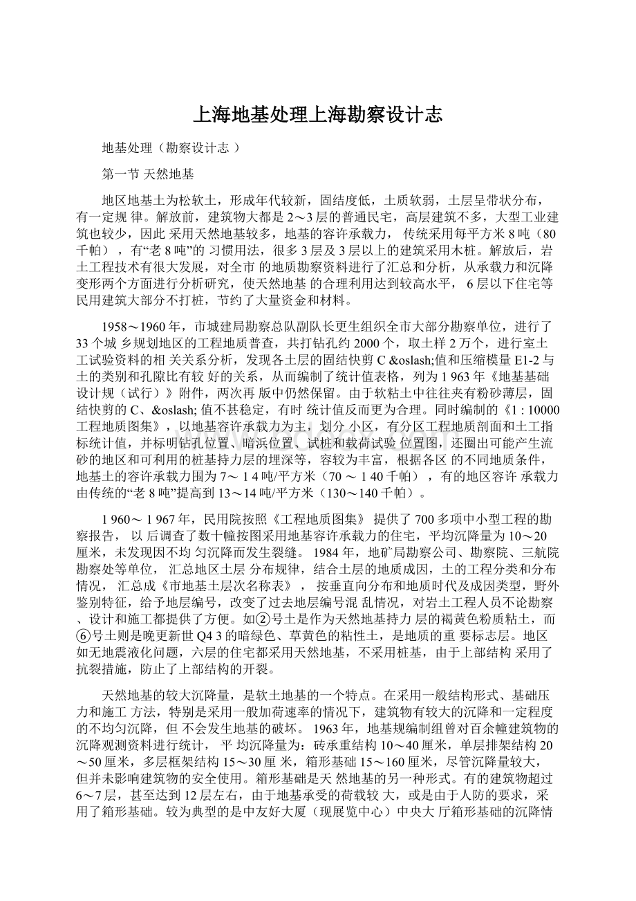上海地基处理上海勘察设计志.docx