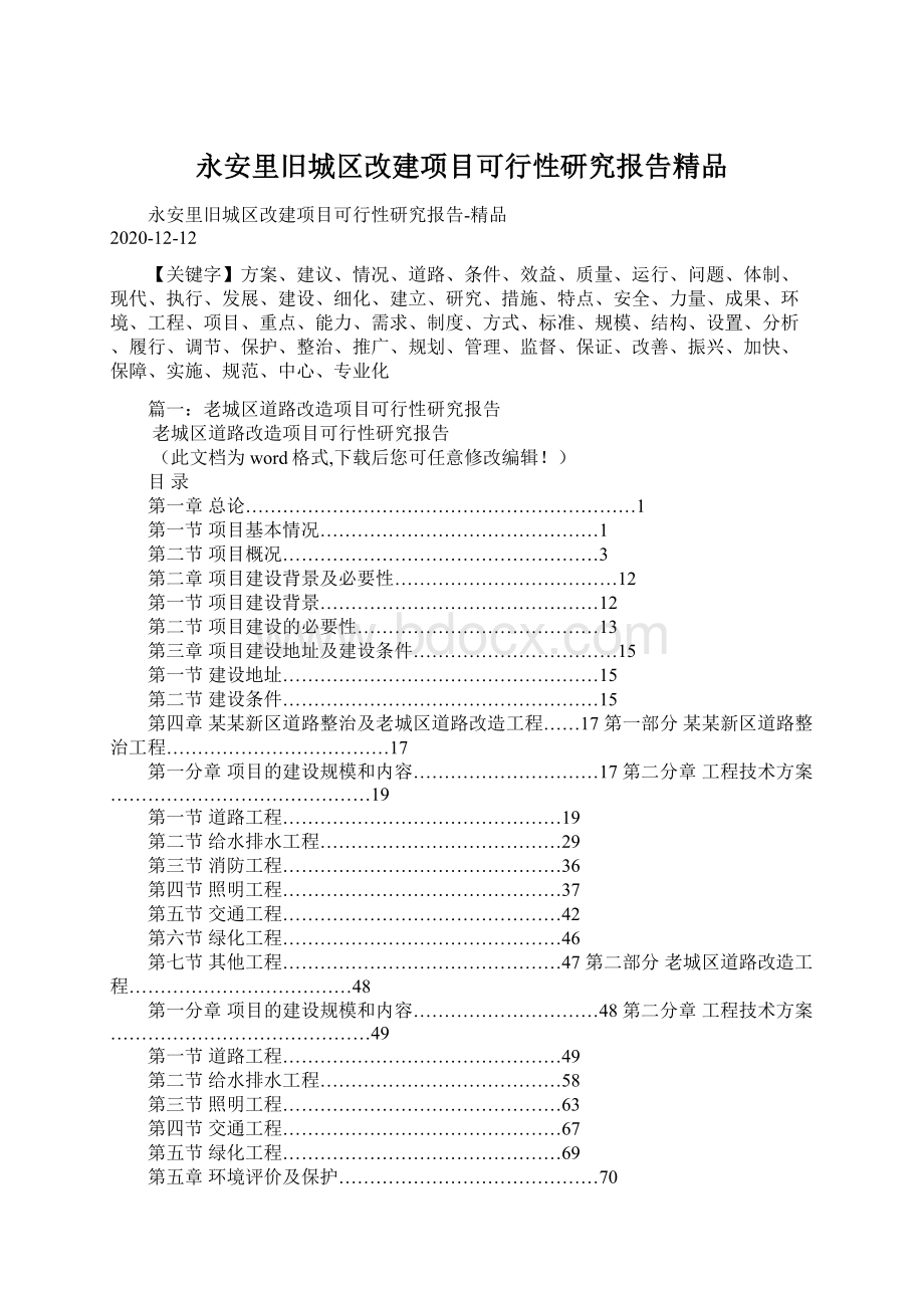 永安里旧城区改建项目可行性研究报告精品.docx