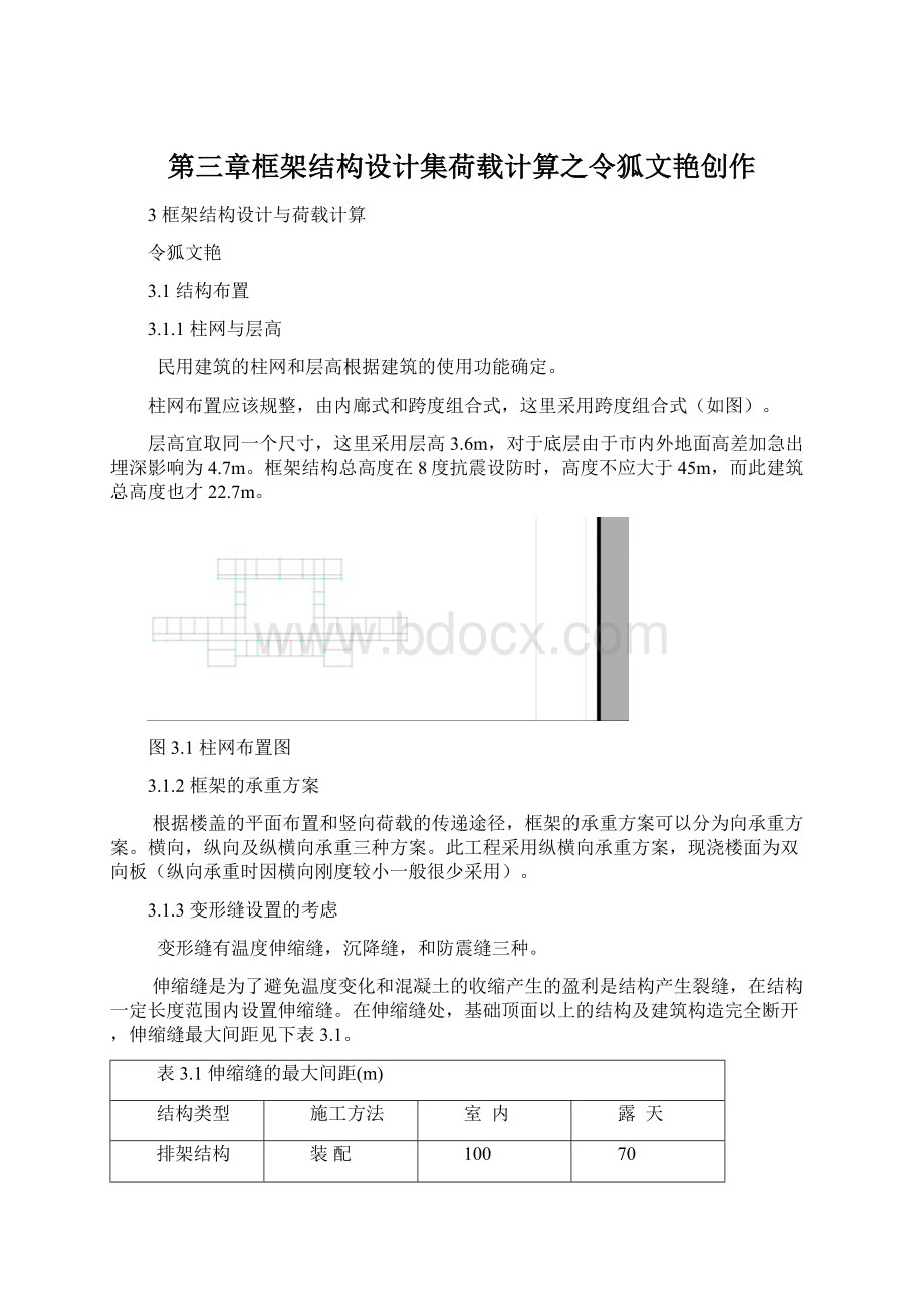 第三章框架结构设计集荷载计算之令狐文艳创作.docx