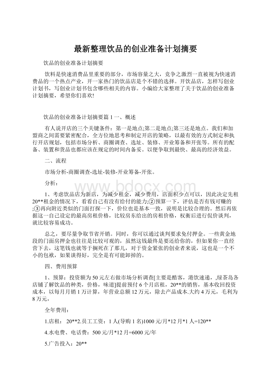 最新整理饮品的创业准备计划摘要Word文件下载.docx