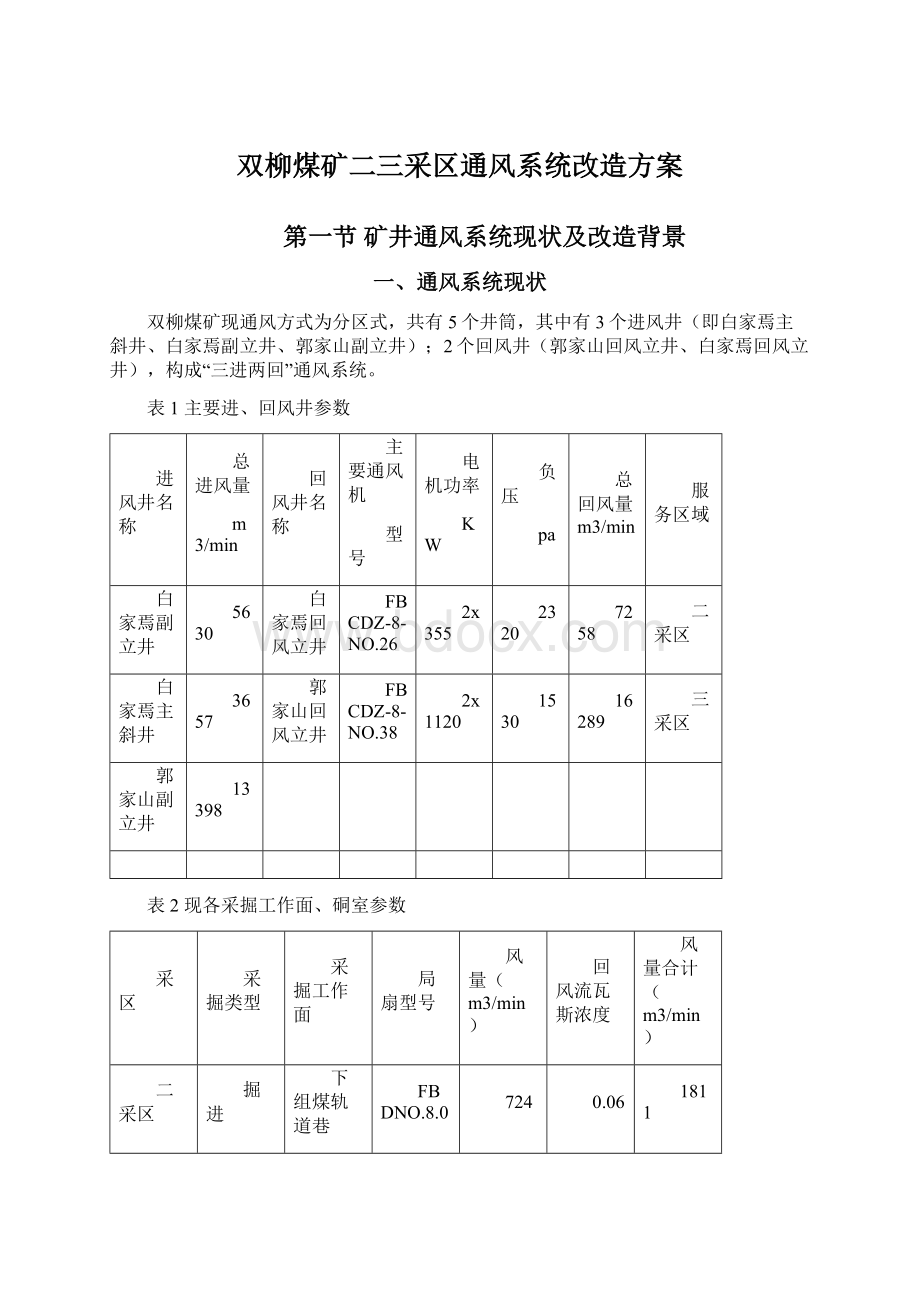 双柳煤矿二三采区通风系统改造方案Word文档下载推荐.docx