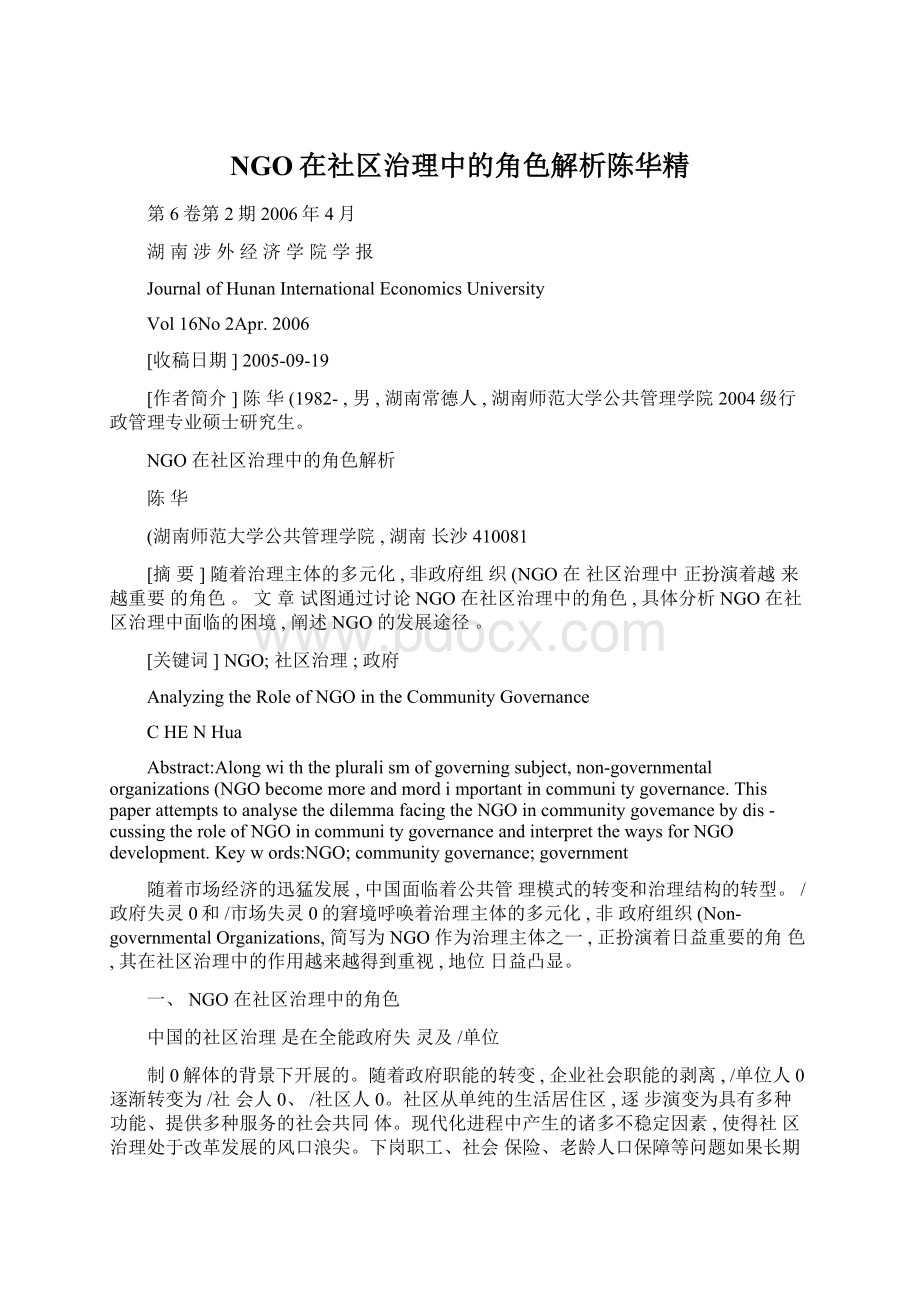 NGO在社区治理中的角色解析陈华精Word格式.docx