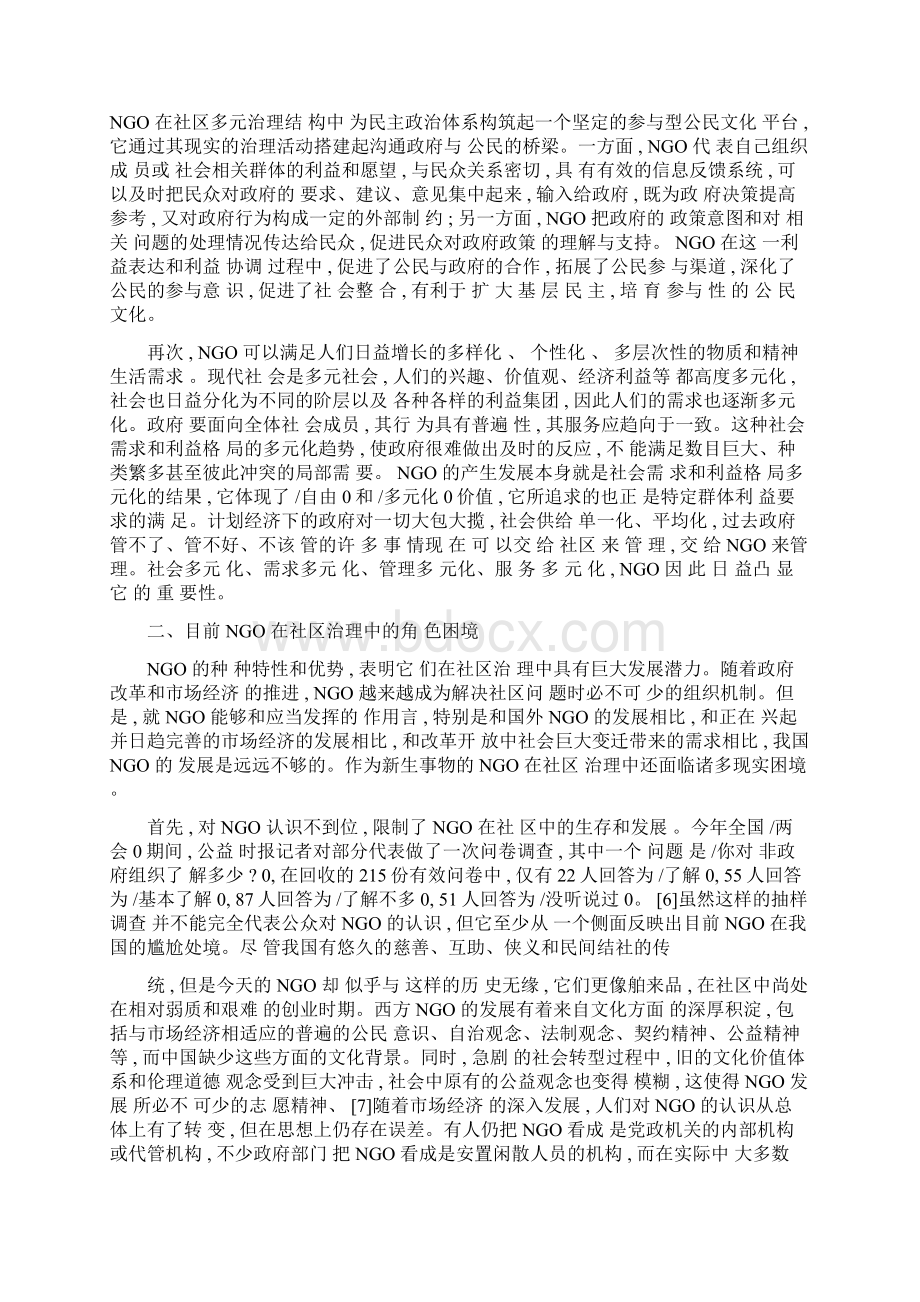 NGO在社区治理中的角色解析陈华精.docx_第3页