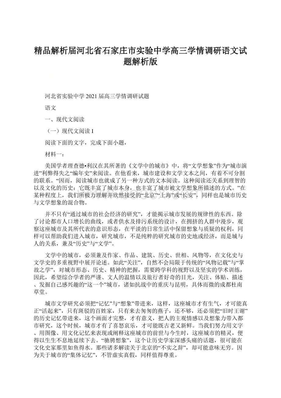 精品解析届河北省石家庄市实验中学高三学情调研语文试题解析版.docx_第1页