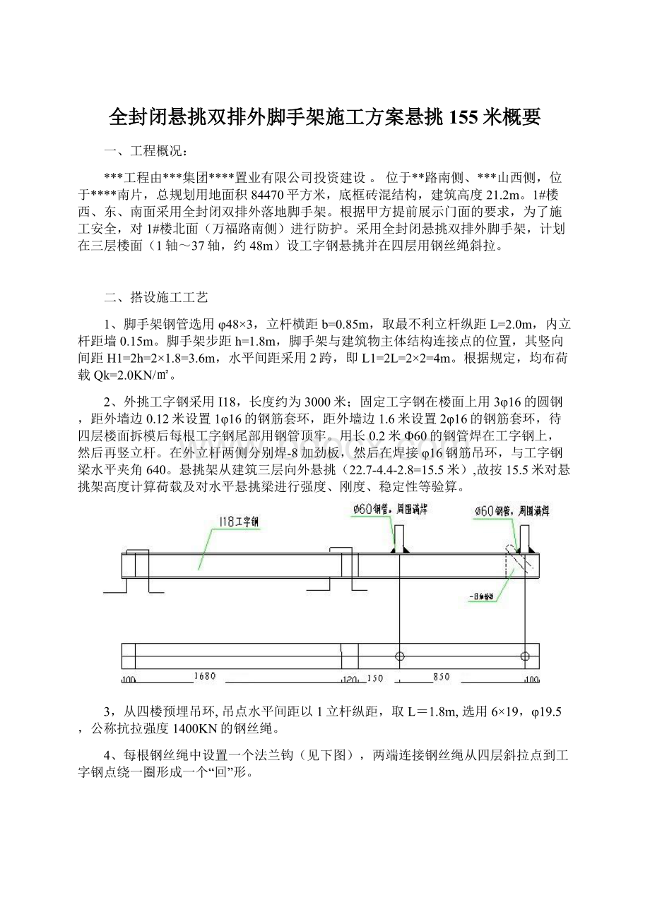 全封闭悬挑双排外脚手架施工方案悬挑155米概要.docx