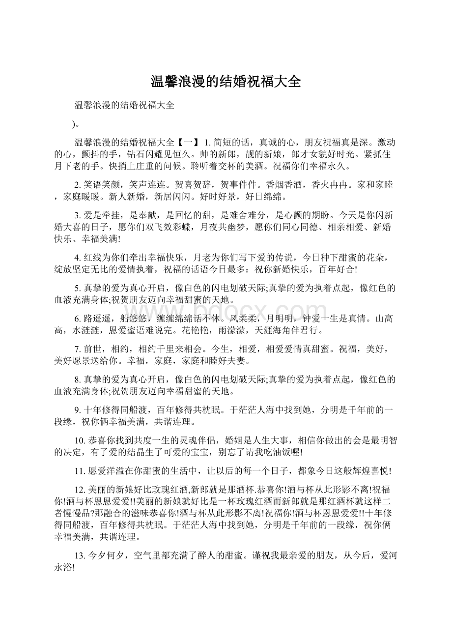 温馨浪漫的结婚祝福大全Word格式.docx_第1页