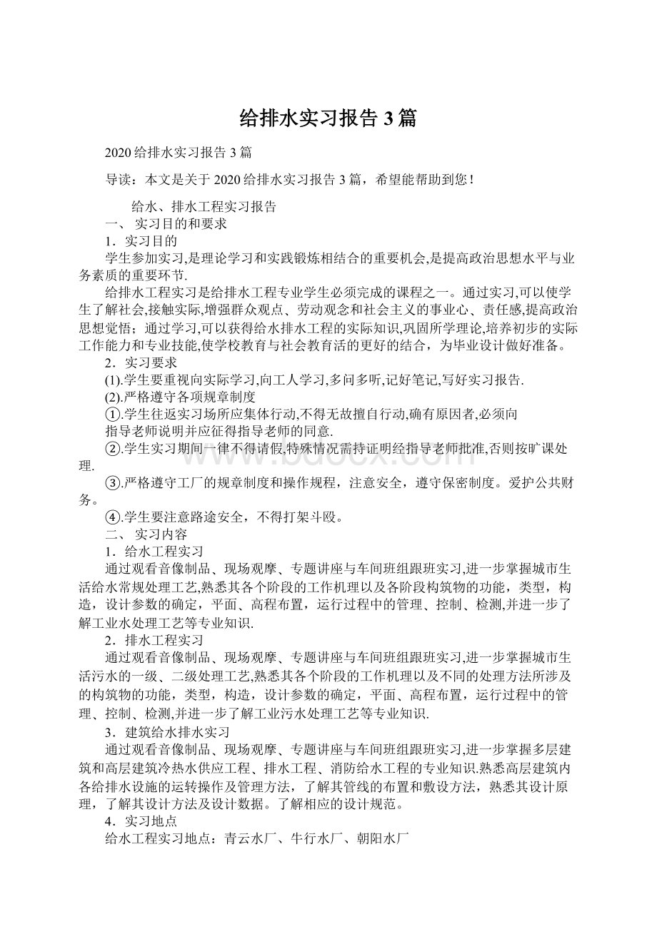 给排水实习报告3篇Word格式文档下载.docx