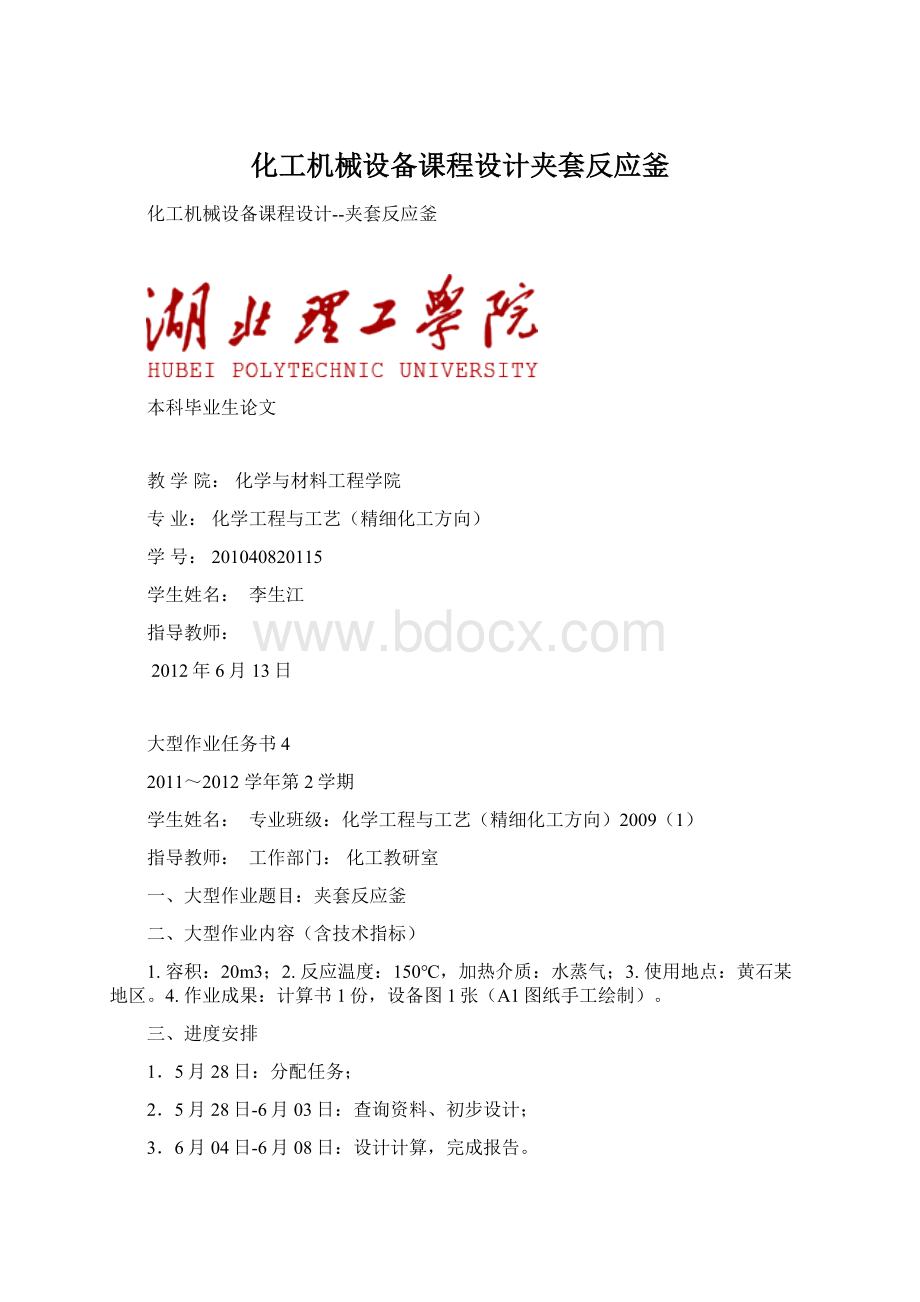 化工机械设备课程设计夹套反应釜.docx_第1页