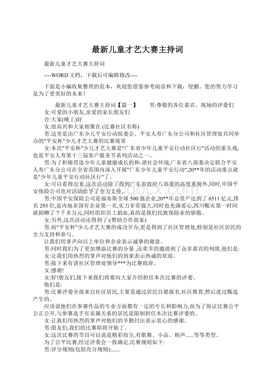 最新儿童才艺大赛主持词Word文件下载.docx