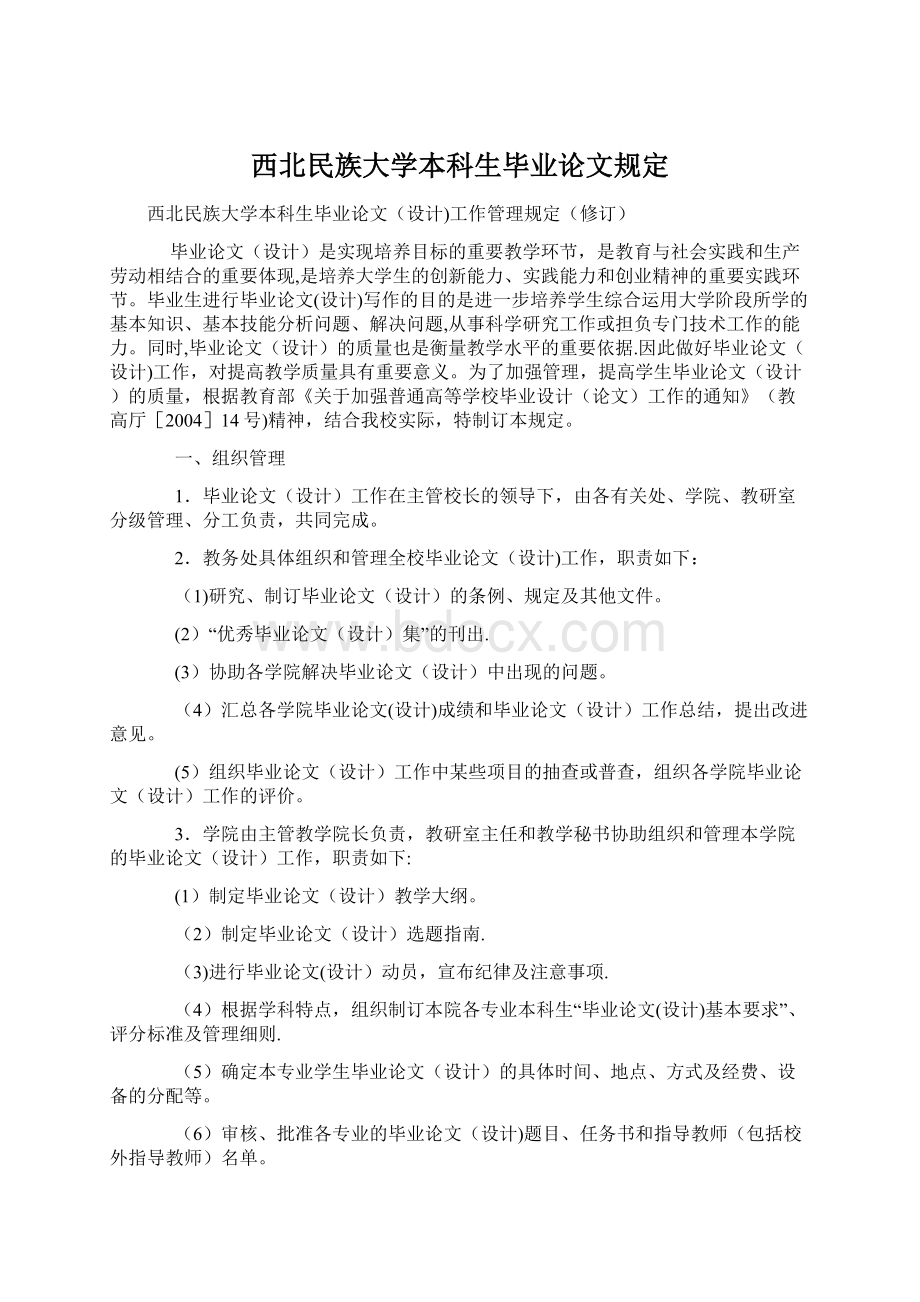 西北民族大学本科生毕业论文规定Word文件下载.docx