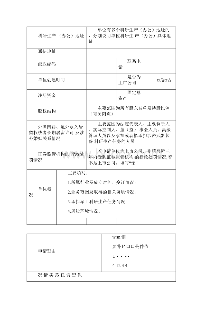 最新保密资格申请书Word文档下载推荐.docx_第2页