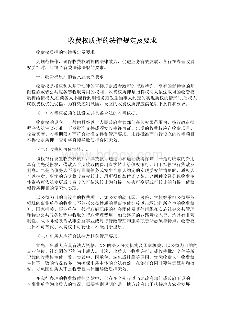 收费权质押的法律规定及要求.docx_第1页