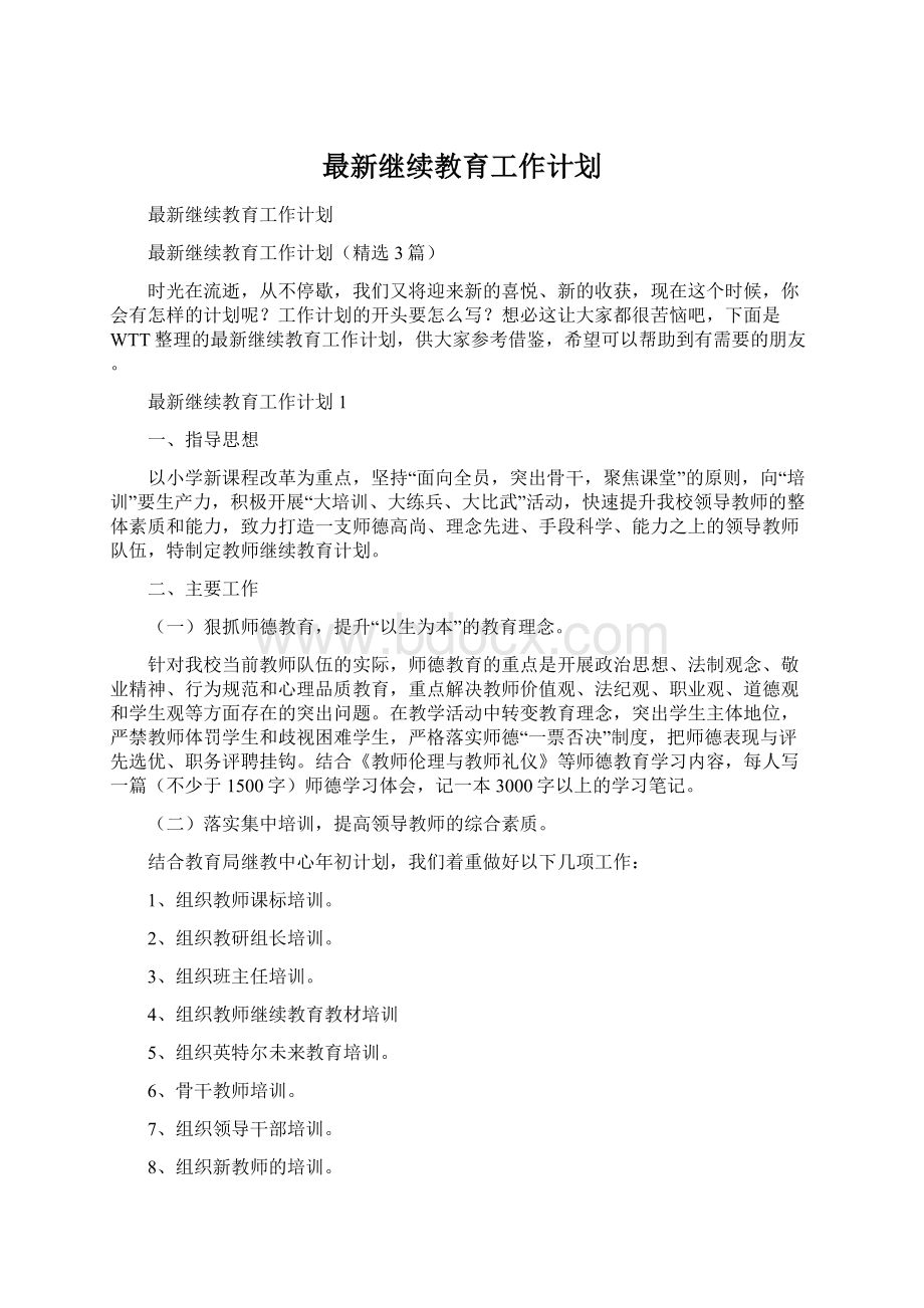 最新继续教育工作计划Word格式.docx