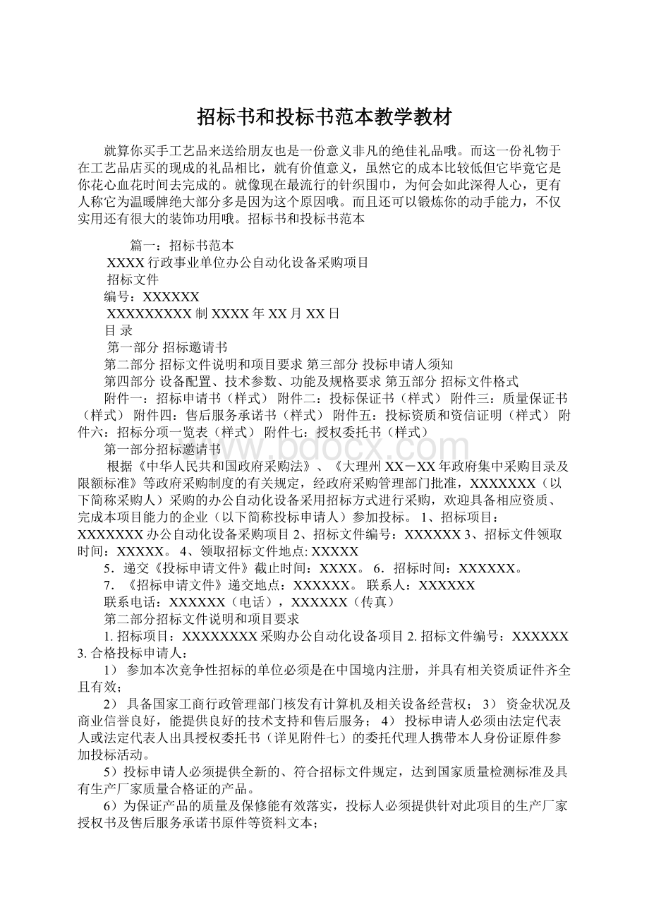 招标书和投标书范本教学教材.docx