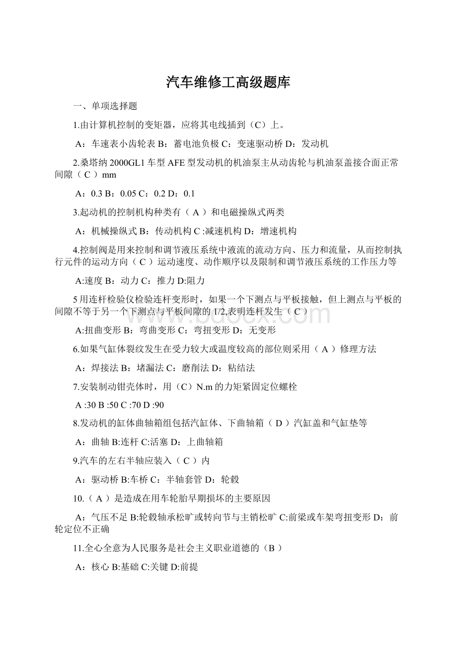 汽车维修工高级题库Word文档下载推荐.docx_第1页