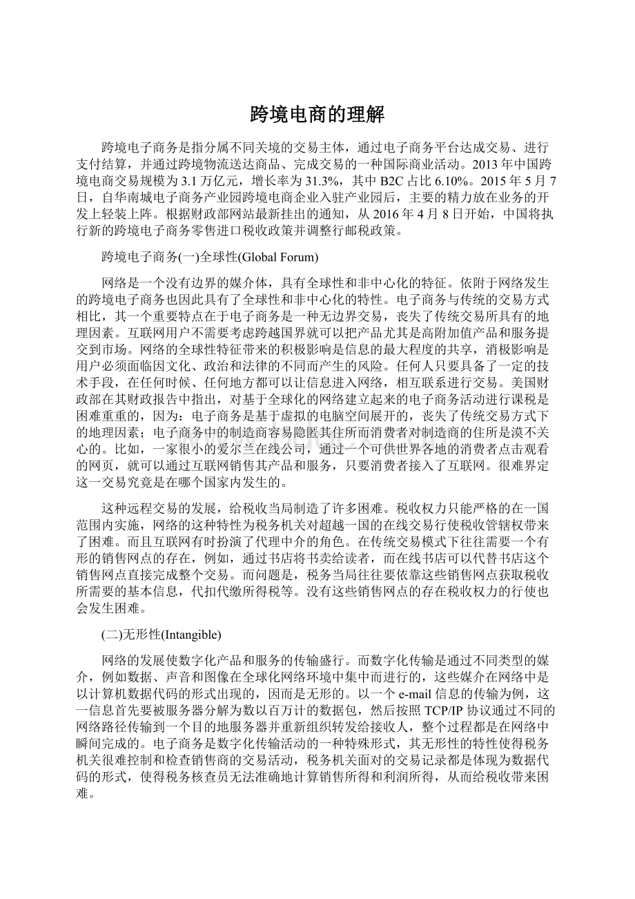 跨境电商的理解Word文档下载推荐.docx